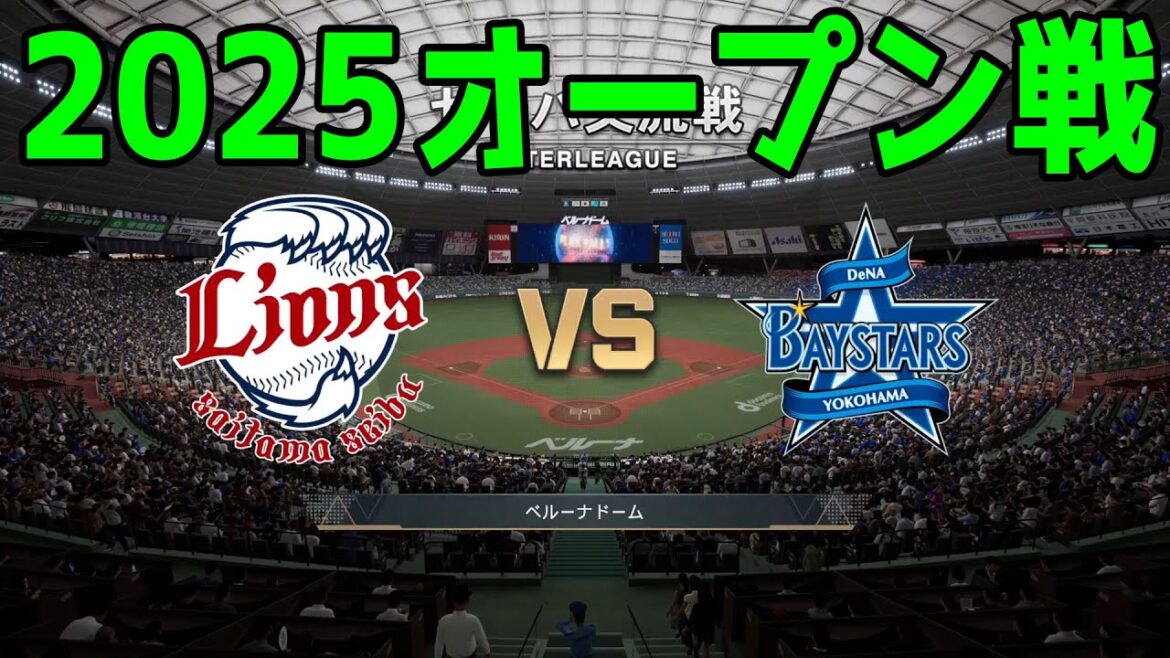 【2025年オープン戦】埼玉西武ライオンズ vs 横浜DeNAベイスターズ【プロスピ2024】【プロ野球スピリッツ2024-2025】新戦力 ルーキー 新外国人 【2025年オープン戦】埼玉西武ライオンズ vs 横浜DeNAベイスターズ【プロスピ2024】【プロ野球スピリッツ2024-2025】新戦力 ルーキー 新外国人