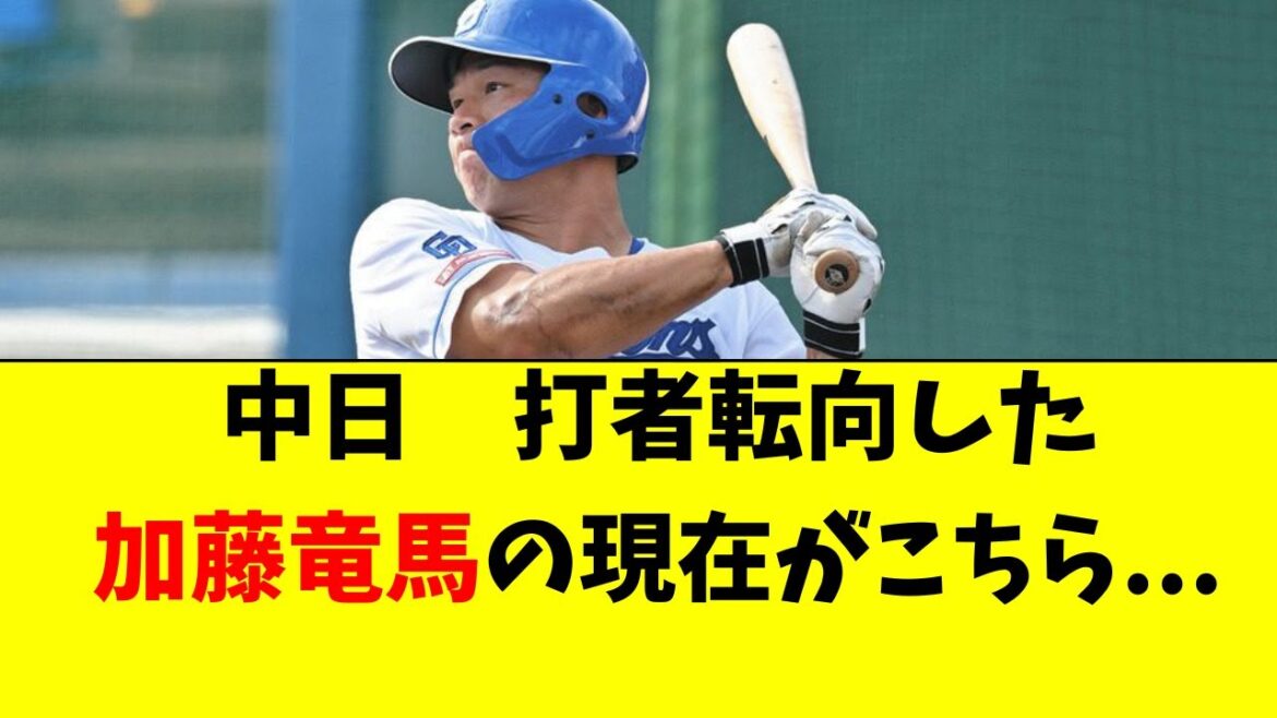 【中日】打者転向した加藤竜馬の最新の状況がこちら・・・