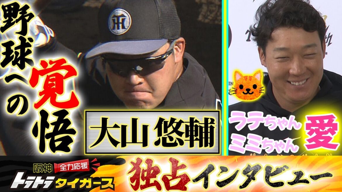 【独占インタビュー】大山悠輔 FA宣言の葛藤を振り返る！覚悟を新たに、日本一奪還へ！愛猫ラテ・ミミへの愛も爆発！？