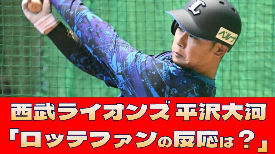 【西武ライオンズ 平沢大河】「ロッテファンの反応は?」<プロ野球 2ch 5ch なんJ> 【西武ライオンズ 平沢大河】「ロッテファンの反応は?」<プロ野球 2ch 5ch なんJ>
