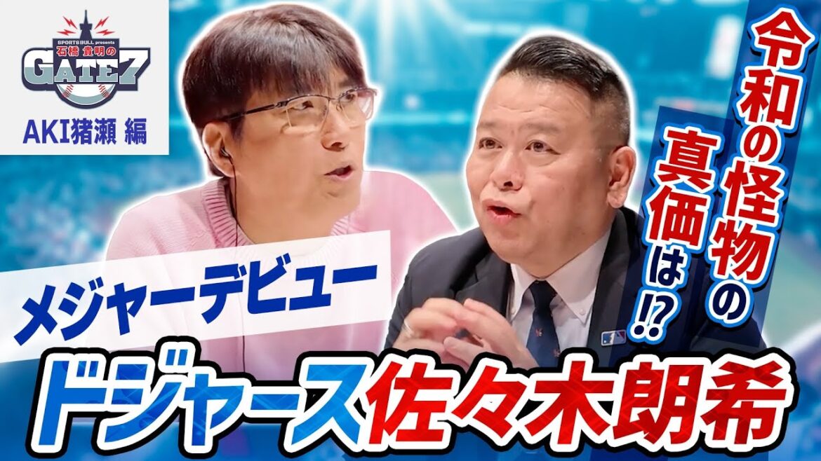 【必見】佐々木朗希メジャーデビュー! 令和の怪物、その真価は!?#4 『石橋貴明のGATE7』 【必見】佐々木朗希メジャーデビュー! 令和の怪物、その真価は!?#4 『石橋貴明のGATE7』