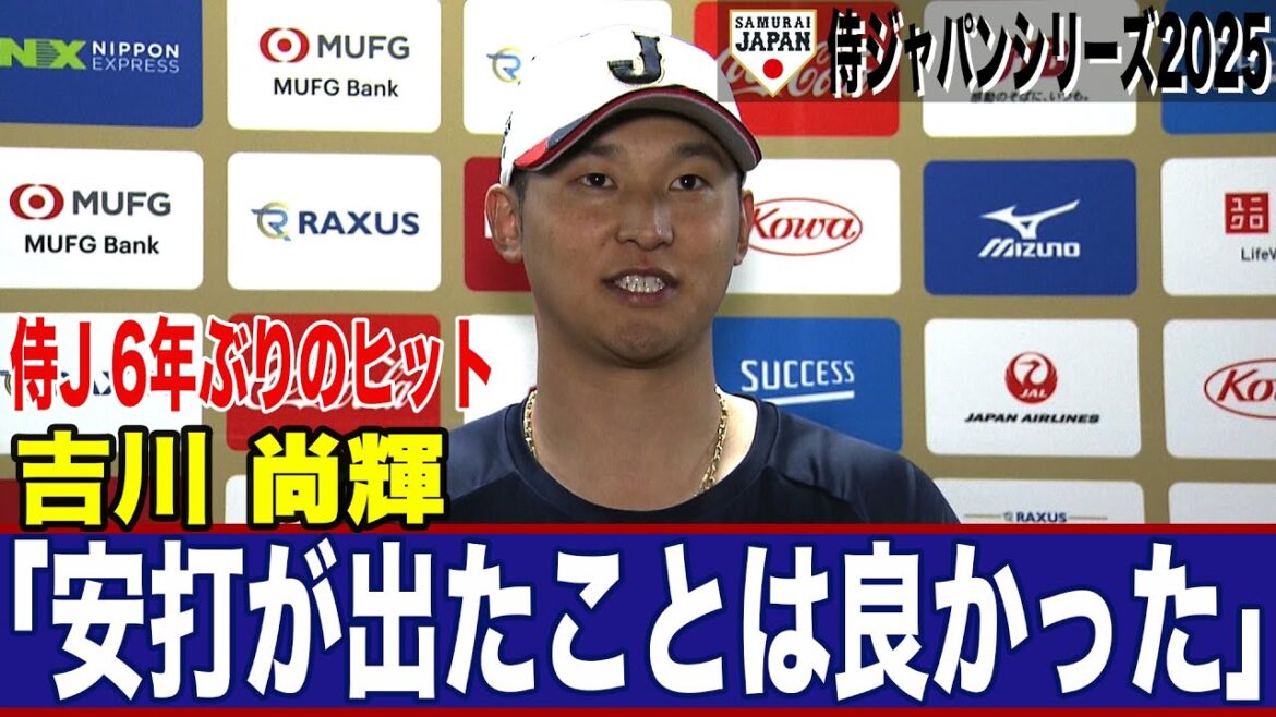 【侍ジャパン】吉川尚輝「少しはアピールできたのかな」チーム唯一マルチヒットで存在感！