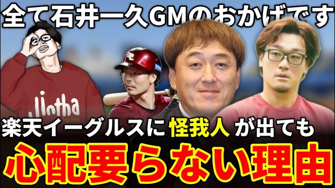 【安田悠馬故障でも】楽天イーグルスに怪我人が出ても心配が要らない理由【ありがとう石井GM】