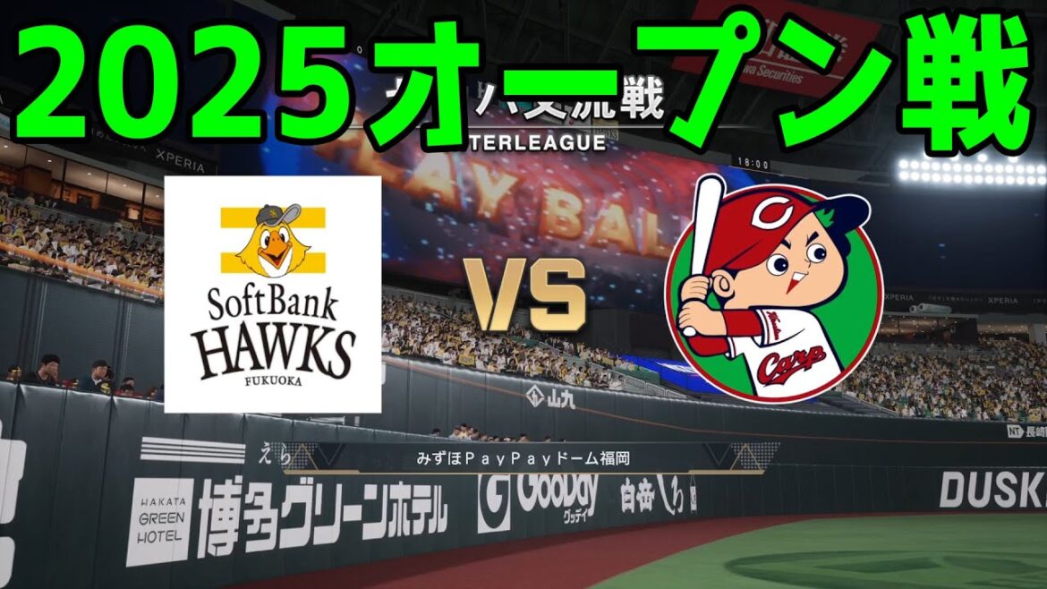 【2025年オープン戦】福岡ソフトバンクホークス vs 広島東洋カープ【プロスピ2024】【プロ野球スピリッツ2024-2025】新戦力 ルーキー 新外国人