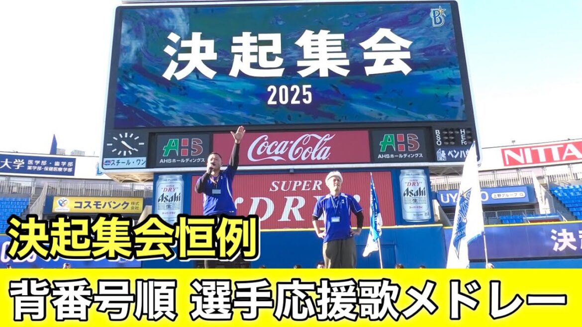 【ベイスターズ 決起集会 2025】毎年恒例 背番号順 選手応援歌 メドレー 2025.3.20 【ベイスターズ 決起集会 2025】毎年恒例 背番号順 選手応援歌 メドレー 2025.3.20