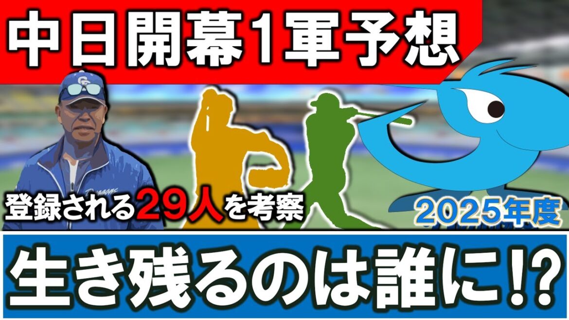 【怪我人続出も概ね見えた...？】「中日開幕１軍メンバー予想」２０２５年度の開幕１軍をかけたサバイバルを生き残る選手は一体誰かを投手・野手共に考察！登録されるのは２９人！？