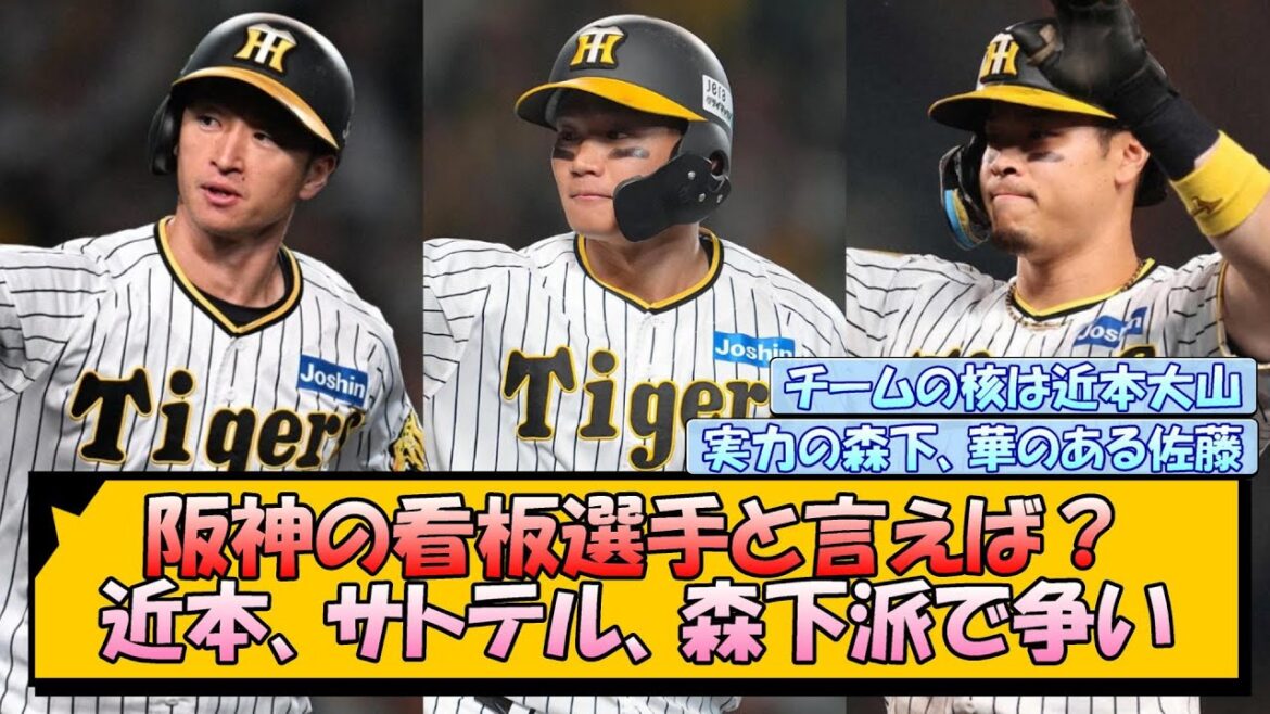 阪神の看板選手と言えば？近本、サトテル、森下派で争い【なんJ/2ch/5ch/ネット 反応 まとめ/阪神タイガース/藤川球児/プロ野球/佐藤輝明】