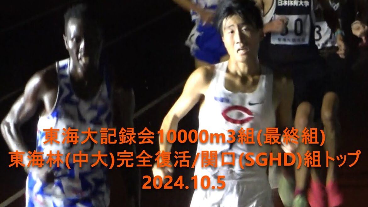 東海大記録会 10000m3組 東海林(中大)28:48:48完全復活/関口(SGHD)組トップ 2024.10.5 東海大記録会 10000m3組 東海林(中大)28:48:48完全復活/関口(SGHD)組トップ 2024.10.5