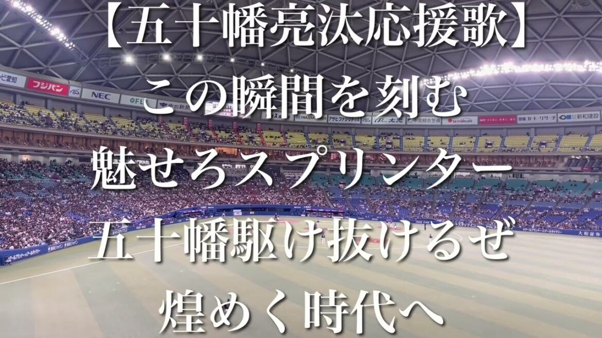 【侍ジャパン】プレミア12 五十幡亮汰 応援歌【歌詞付き】