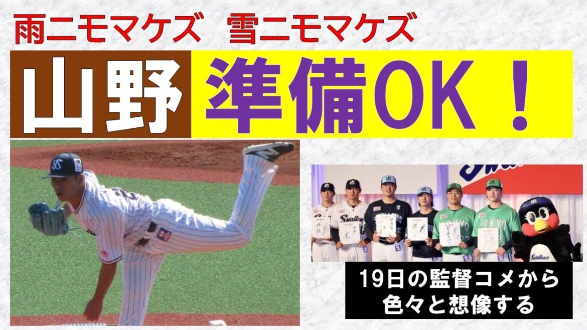 【山野準備OK!】雨ニモマケズ雪ニモマケズにスライド登板で6回無失点!アビラ初登板・大西も投げた2軍戦!離脱中の村上は?代役4番は?抑えは?【OP戦あと3試合】2025/3/20 【山野準備OK!】雨ニモマケズ雪ニモマケズにスライド登板で6回無失点!アビラ初登板・大西も投げた2軍戦!離脱中の村上は?代役4番は?抑えは?【OP戦あと3試合】2025/3/20