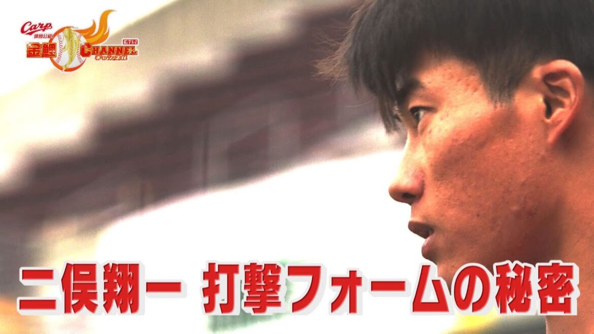 【二俣翔一】あの打撃フォームの秘密