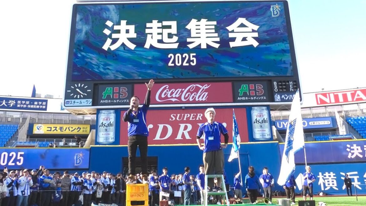【横浜DeNAベイスターズ 決起集会 2025】ノーカット 2025.3.20 【横浜DeNAベイスターズ 決起集会 2025】ノーカット 2025.3.20
