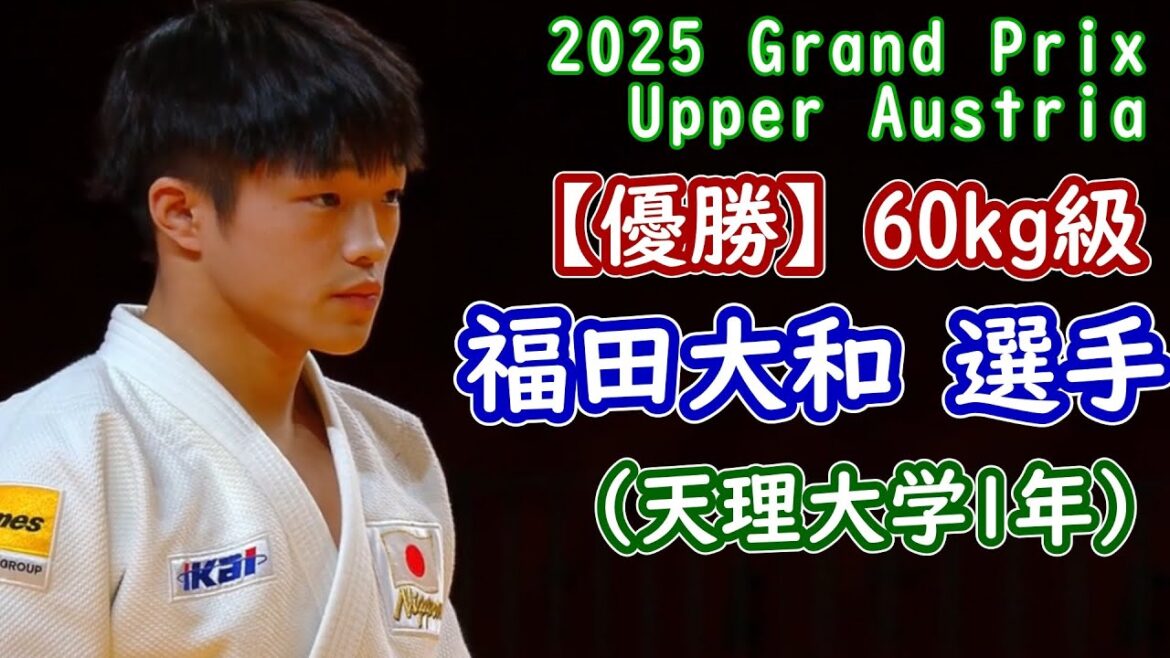 【優勝】福田大和選手 （天理大学1年)　グランプリ・アッパーオーストリア2025　60kg級