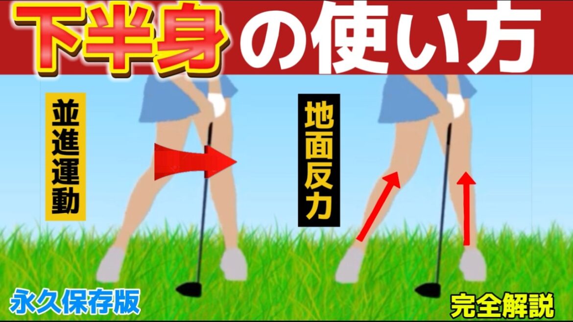クラブの下ろし方（下半身）を使えるだけで飛距離が爆伸びする