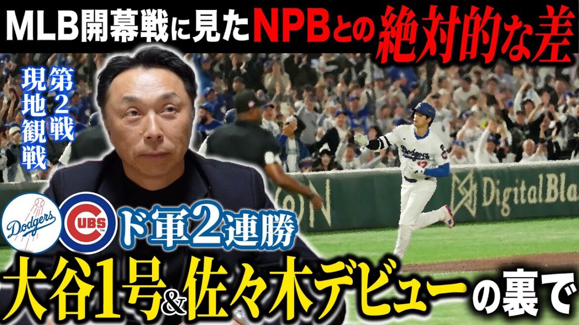 【痛感】大谷翔平“疑惑のホームラン”に宮本が嘆き節“ドジャースvsカブス”開幕戦で明らかになったNPBとの圧倒的な差