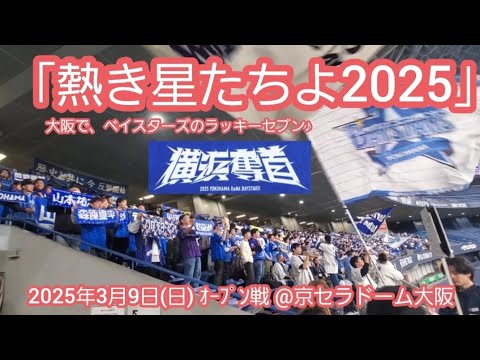 20250309 横浜奪首!熱き星たちよ2025を解禁♪ラッキーセブン【フルver.】7回表 ラッキーセブン 横浜DeNAベイスターズ@京セラドーム大阪・レフト外野下段 オープン戦 20250309 横浜奪首!熱き星たちよ2025を解禁♪ラッキーセブン【フルver.】7回表 ラッキーセブン 横浜DeNAベイスターズ@京セラドーム大阪・レフト外野下段 オープン戦