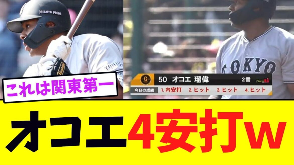 【覚醒】巨人・オコエ、4打数4安打！！！！！！