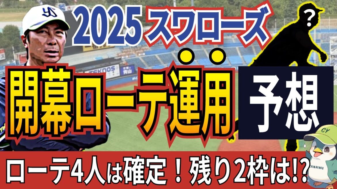 【予想】2025ヤクルトスワローズ開幕ローテ運用予想！ローテ4人は確定！残り2枠は？