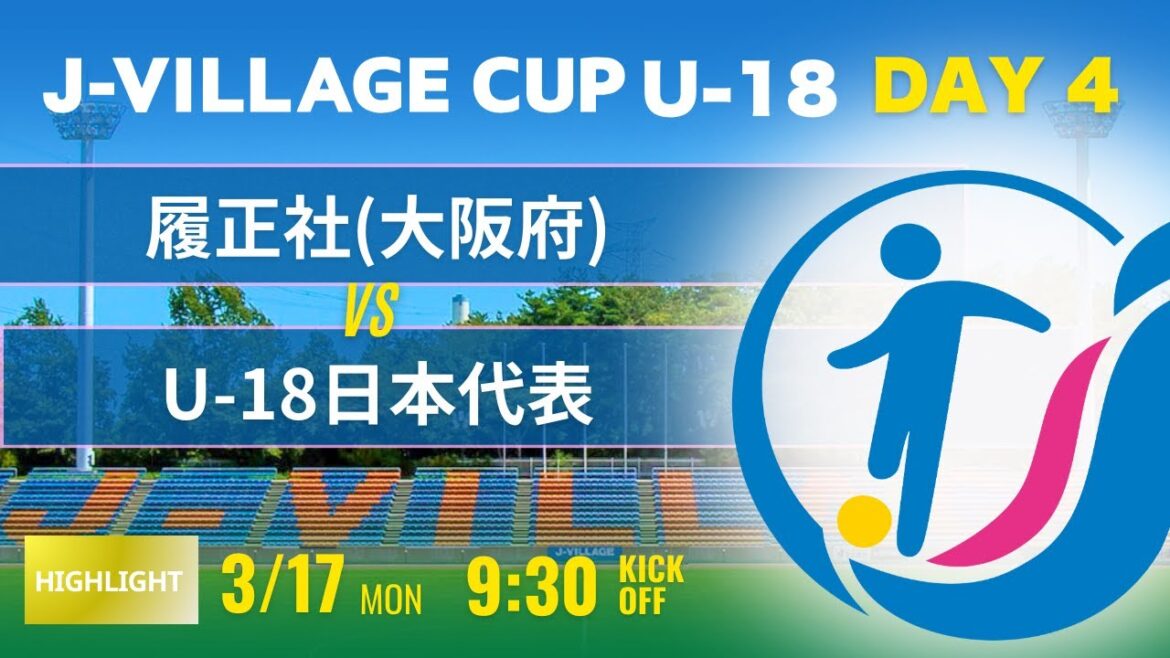 ハイライト【J-VILLAGE CUP2025】DAY4 履正社 vs U-18日本代表  第7回 J-VILLAGE CUP U-18