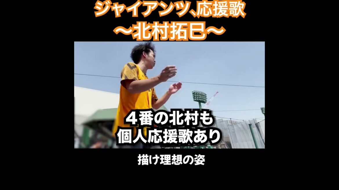 北村拓巳、応援歌切り抜き  #モレル #北村拓巳 #元巨人 #ジャイアンツ #巨人