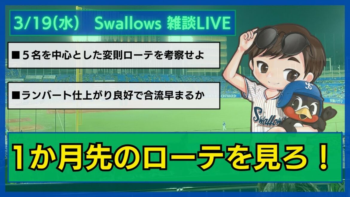 【ヤクルト雑談】開幕ローテ？浅い。１か月後のローテを見せてやる