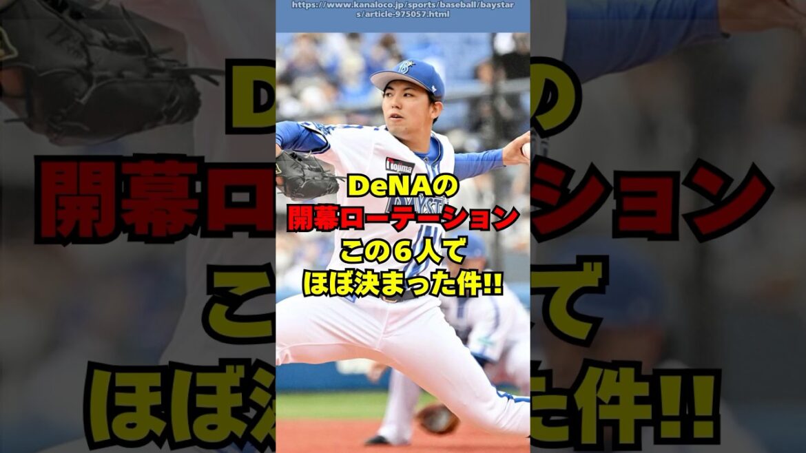 【DeNA】開幕ローテーション６人がほぼ決定した件！