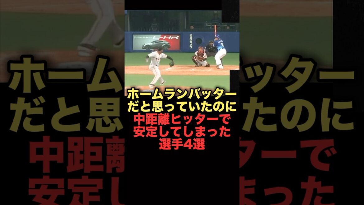 ホームランバッターだと思っていたのに中距離ヒッターで安定してしまった選手4選#プロ野球　#中日ドラゴンズ #阪神タイガース