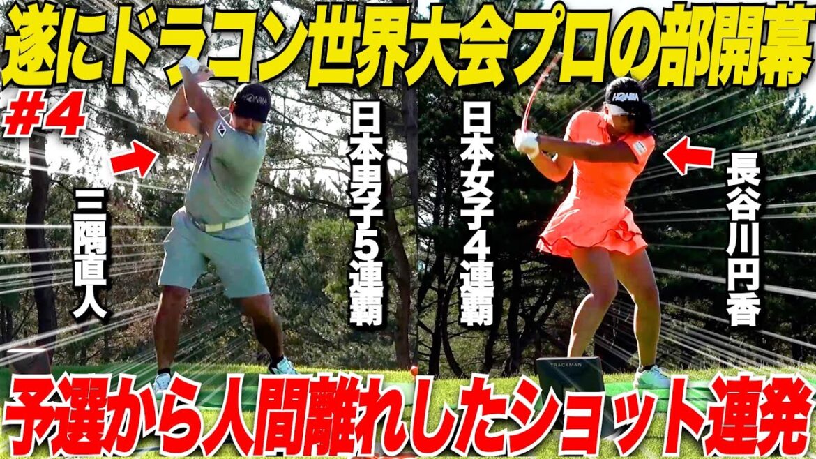 【異次元】いよいよドラコンプロの部がスタート!一球打つ度にどよめきが上がる人間離れしたショット連発に会場が一気に凍りつく…… 【異次元】いよいよドラコンプロの部がスタート!一球打つ度にどよめきが上がる人間離れしたショット連発に会場が一気に凍りつく......