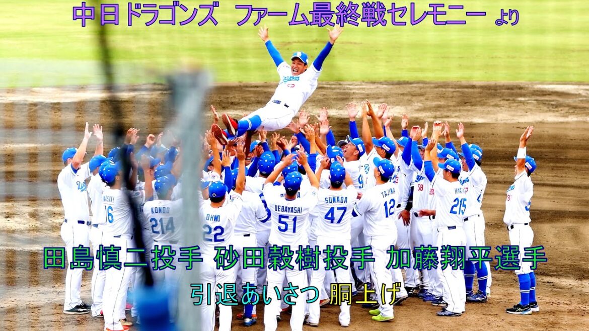 #田島慎二 投手 #砂田毅樹 投手 #加藤翔平 選手 #引退あいさつ  #胴上げ ❢