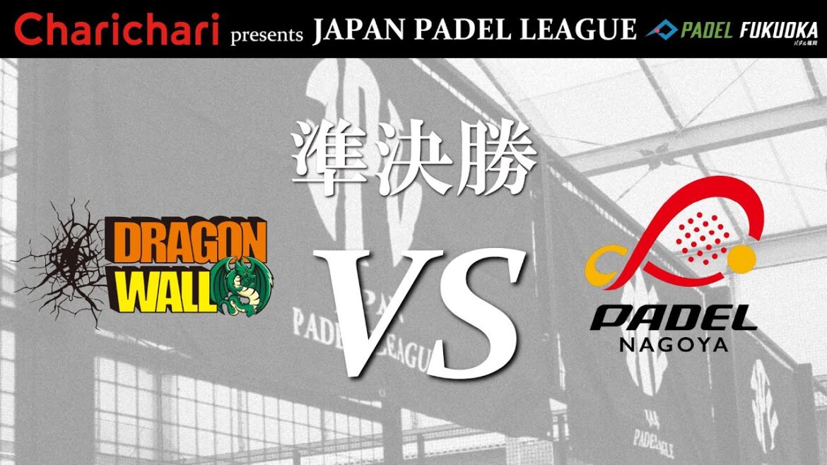 【JAPAN PADEL LEAGUE】準決勝 DRAGON WALL vs パデル名古屋 【JAPAN PADEL LEAGUE】準決勝 DRAGON WALL vs パデル名古屋