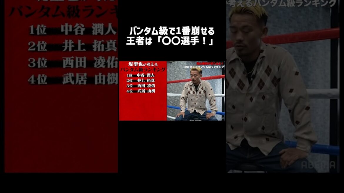 堤聖也が考える自身の階級”群雄割拠のバンタム級ランキング”