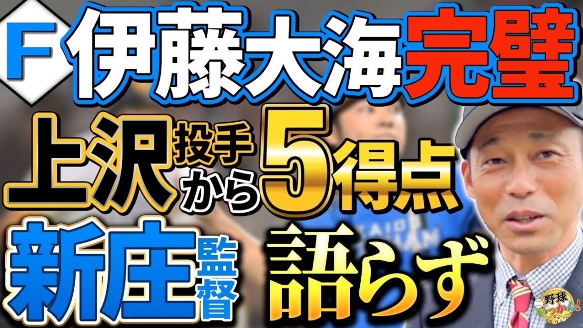 日本ハム、ソフトバンク上沢投手を打ち崩し勝利。伊藤 大海投手が完璧な投球。新庄監督、囲みなしを考察。 日本ハム、ソフトバンク上沢投手を打ち崩し勝利。伊藤 大海投手が完璧な投球。新庄監督、囲みなしを考察。