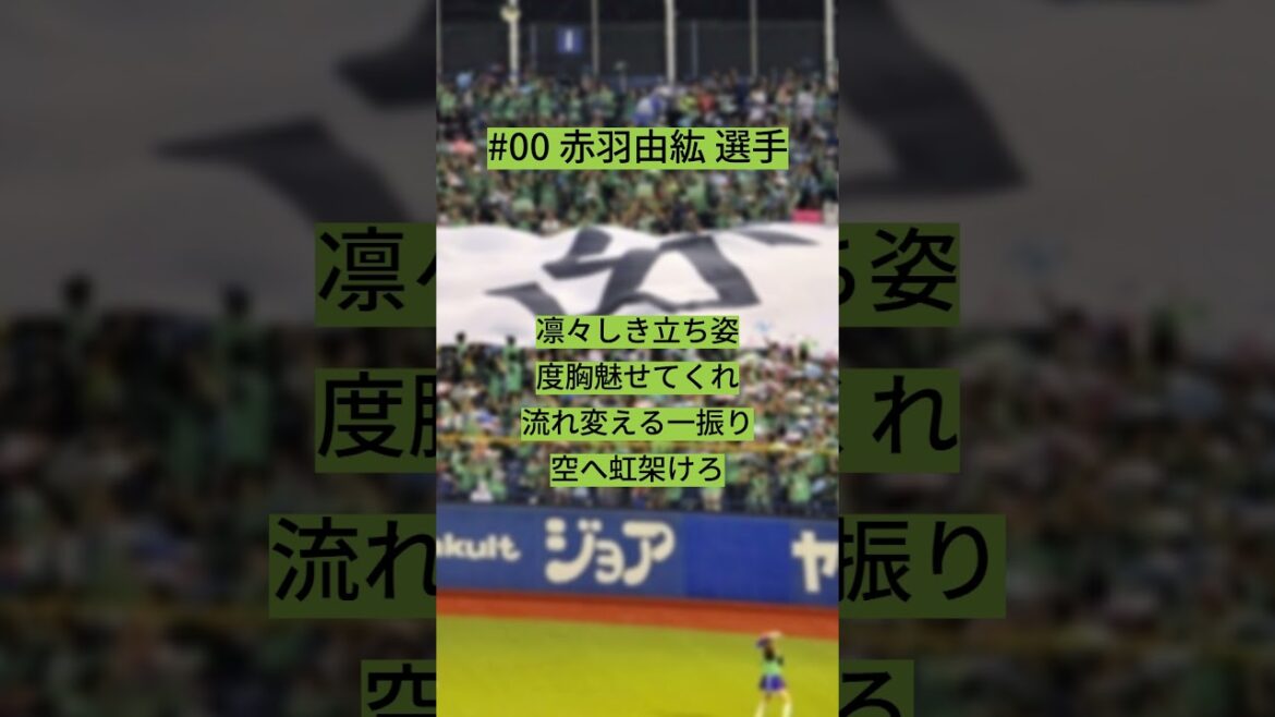 【NEUTRINO】東京ヤクルトスワローズ#00 赤羽 由紘 選手 応援歌【AIきりたん・ナクモ】#東京ヤクルトスワローズ  #shorts