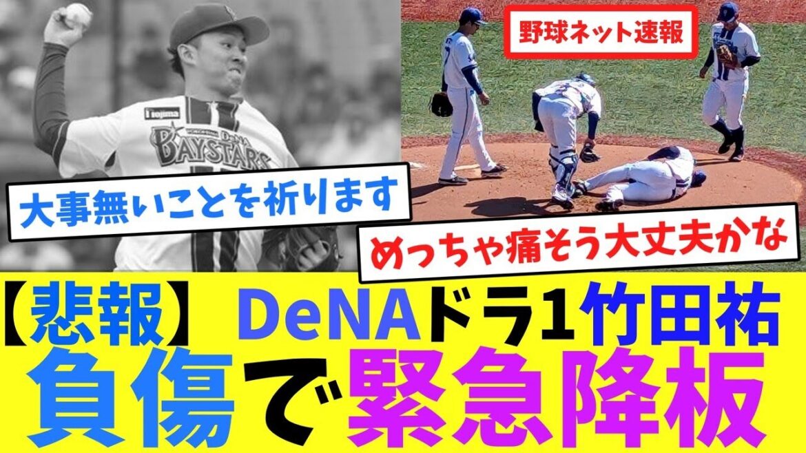 【悲報】DeNAドラ1竹田祐、負傷で緊急降板【ネット反応集】