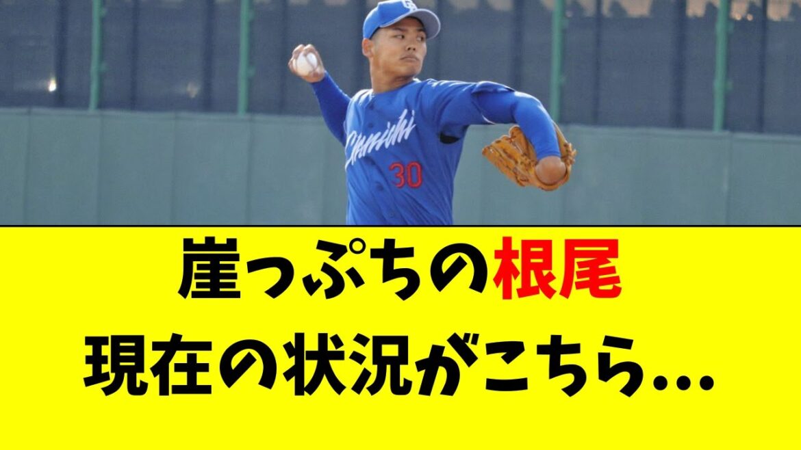 【中日】根尾昂の最新の状況がこちら・・・