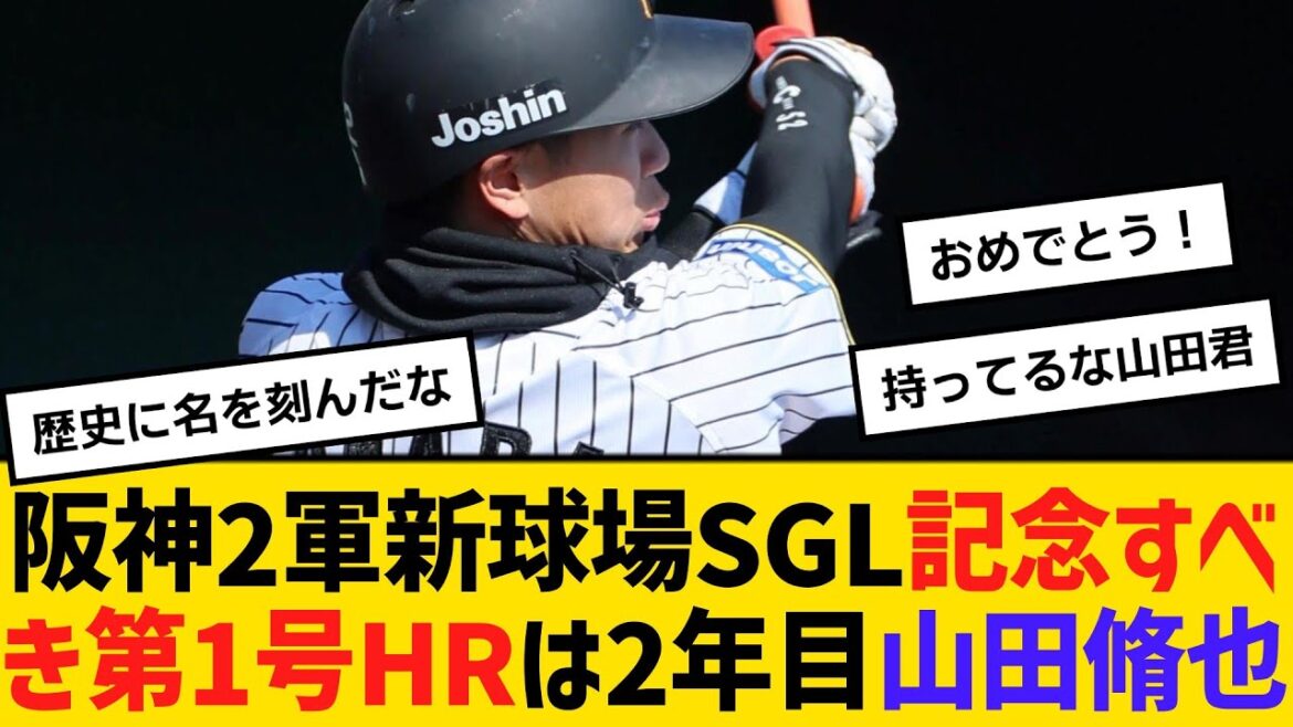 阪神2軍新球場SGLの記念すべき第1号ホームランは、2年目山田脩也　自身も公式戦プロ初ホームラン！　【ネットの反応】【反応集】