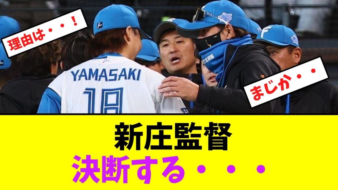 新庄監督、山崎福也の起用の件で決断する・・・【なんJなんG】【2ch5ch】