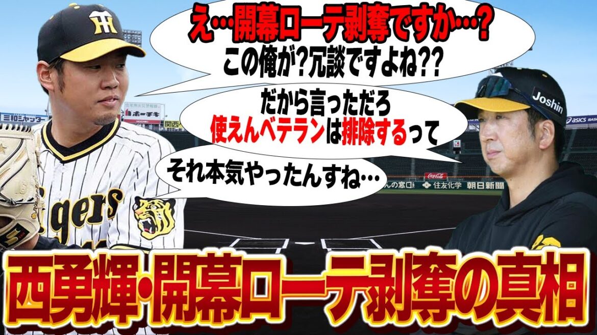 西勇輝が開幕ローテを剥奪された真相…藤川球児新監督がベテラン右腕を容赦無く排除した理由に驚愕…V奪回へ向けた本気度の高さが…【プロ野球】