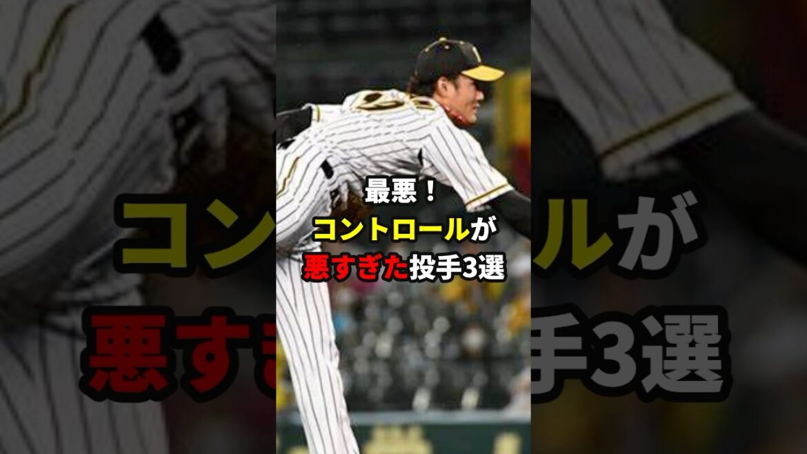 最悪！コントロールが悪すぎた投手3選#shorts #プロ野球 #雑学
