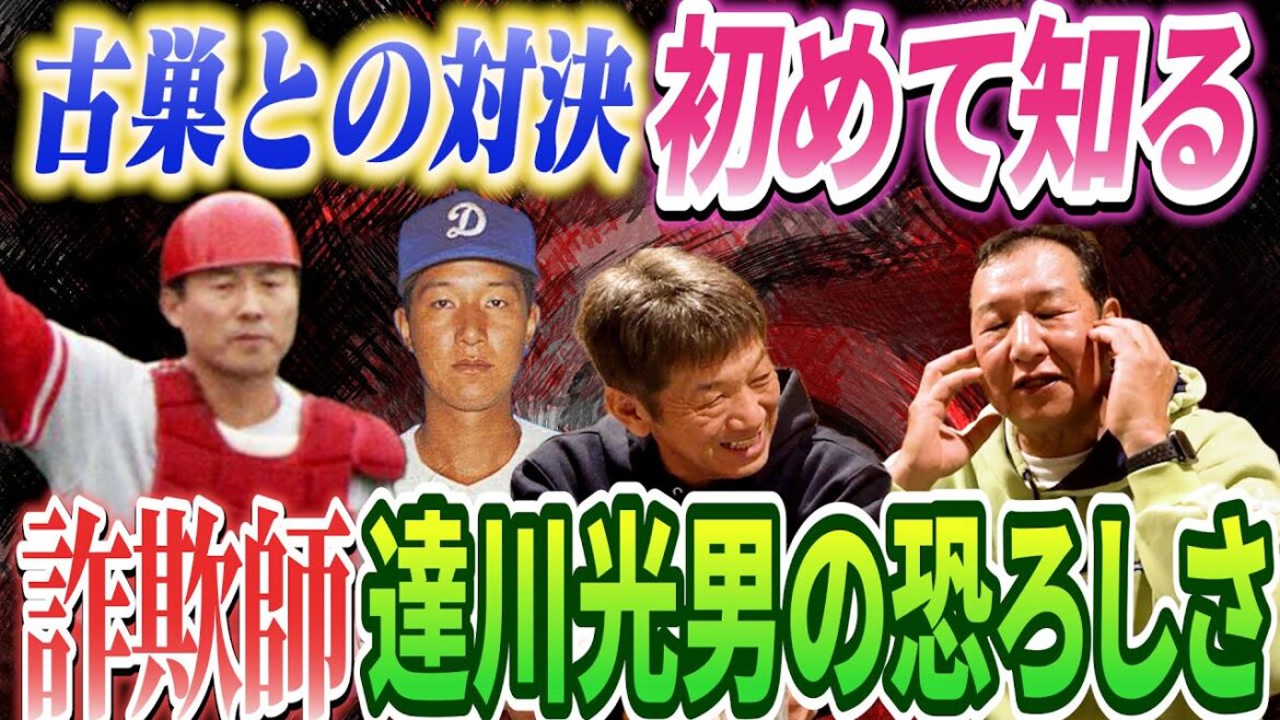 ⑦【古巣との対決】敵になって初めて知る自称詐欺師!達川光男の真の恐ろしさとは?【片岡光宏】【高橋慶彦】【広島東洋カープ】【プロ野球OB】 ⑦【古巣との対決】敵になって初めて知る自称詐欺師!達川光男の真の恐ろしさとは?【片岡光宏】【高橋慶彦】【広島東洋カープ】【プロ野球OB】