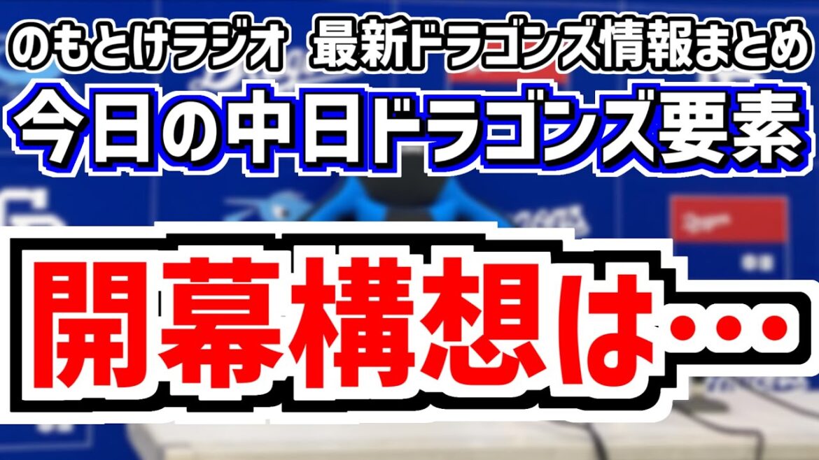 3月20日(木)　のもとけラジオ/今日の中日ドラゴンズ要素　開幕構想は…井上監督が明かす 3番カリステ 4番石川昂弥 5番細川 上林も？中田翔は？、福永離脱でセカンドは？、2軍オリックス戦、高橋宏斗