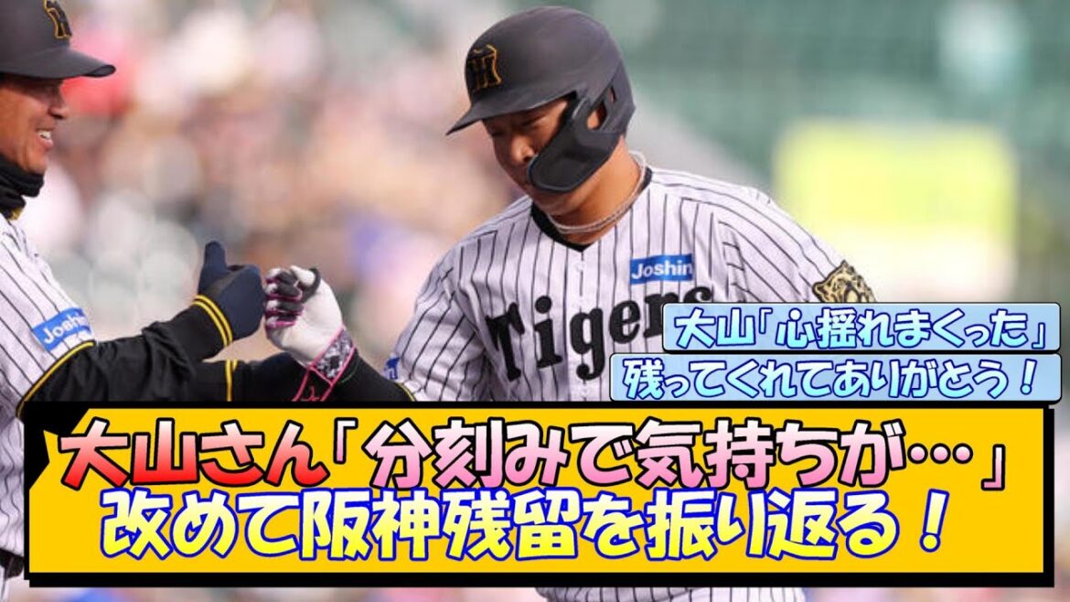 大山さん「分刻みで気持ちが…」改めて阪神残留を振り返る！【なんJ/2ch/5ch/ネット 反応 まとめ/阪神タイガース/藤川球児/プロ野球/巨人】