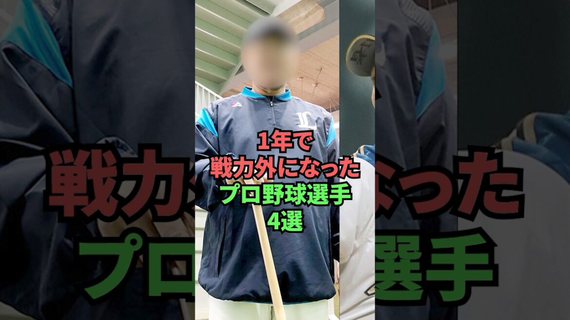 1年で戦力外になったプロ野球選手4選