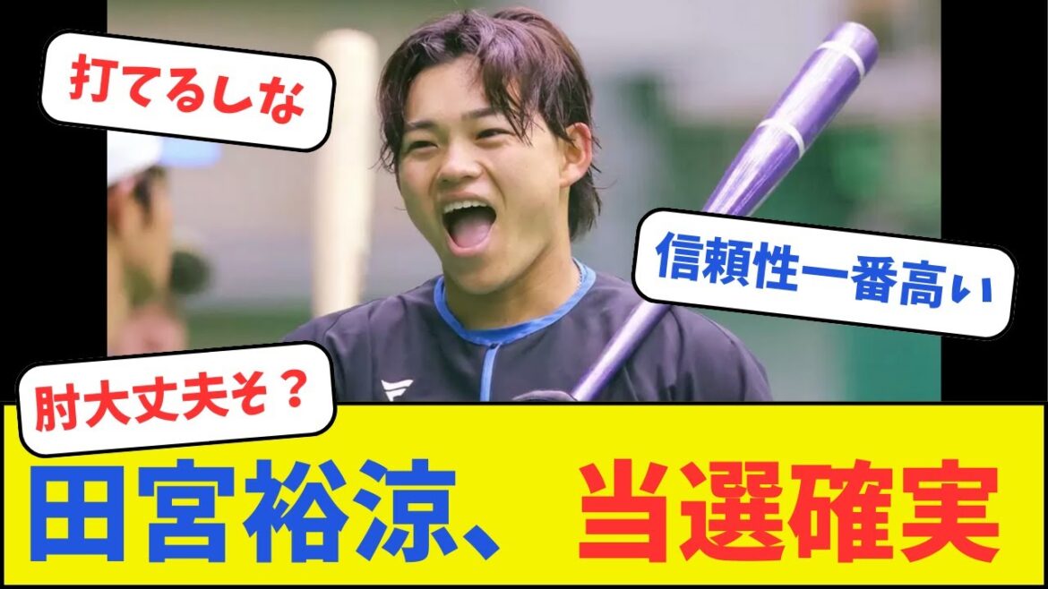 日本ハムファイターズ田宮裕涼、当選確実 日本ハムファイターズ田宮裕涼、当選確実