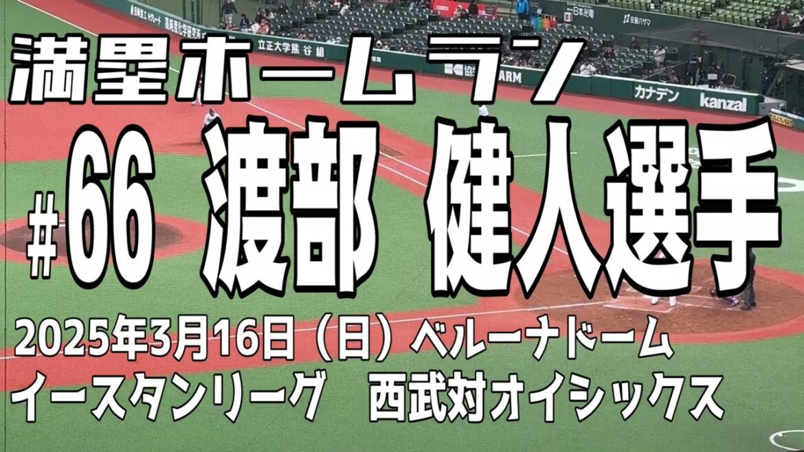 【これを一軍で見たい】渡部健人選手の満塁弾　埼玉西武ライオンズ