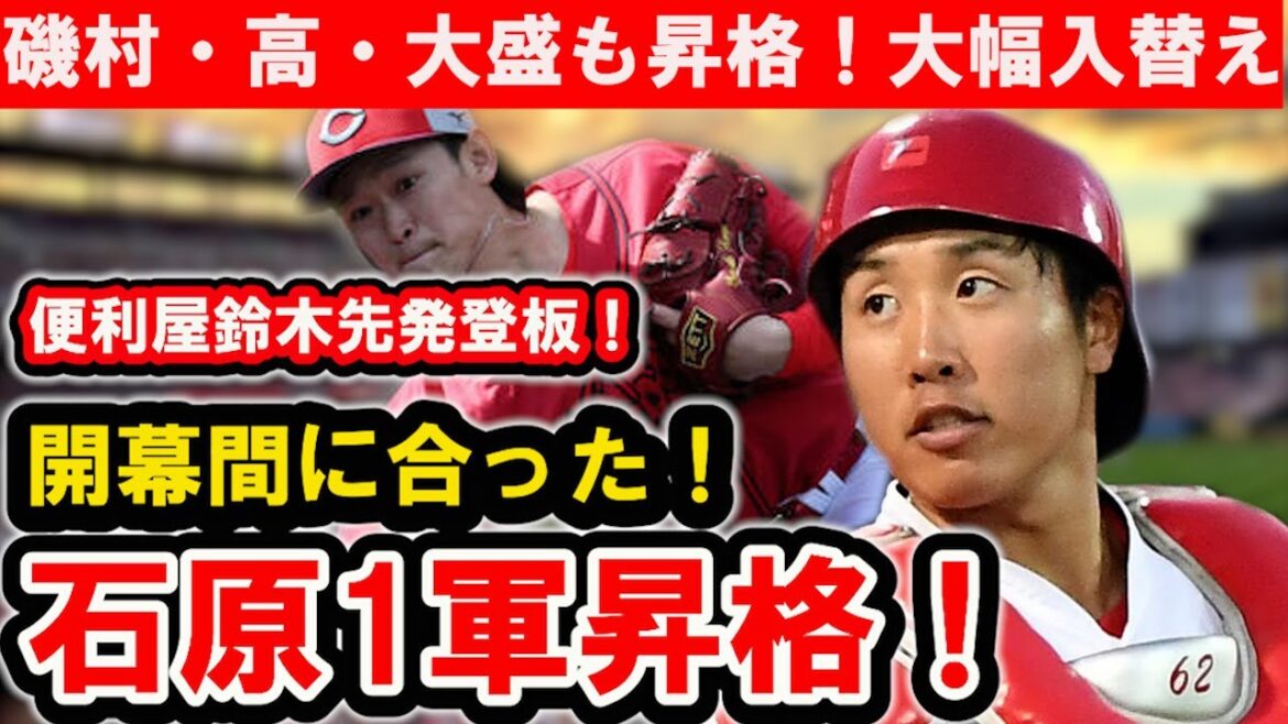 【朗報】石原1軍昇格で開幕間に合う！2軍で好投の高昇格！鈴木健矢は22日先発へ【広島東洋カープ】