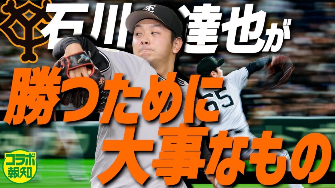 【大投手の共通点】石川達也の宝刀チェンジアップはいつか見破られる「そのために…」同タイプが送る金言【コラボ報知】