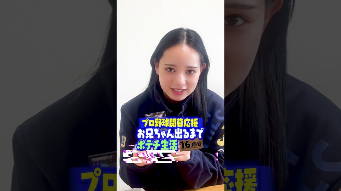 宮城大弥お兄ちゃん出るまでポテチ生活16個目【今井達也】 #shorts