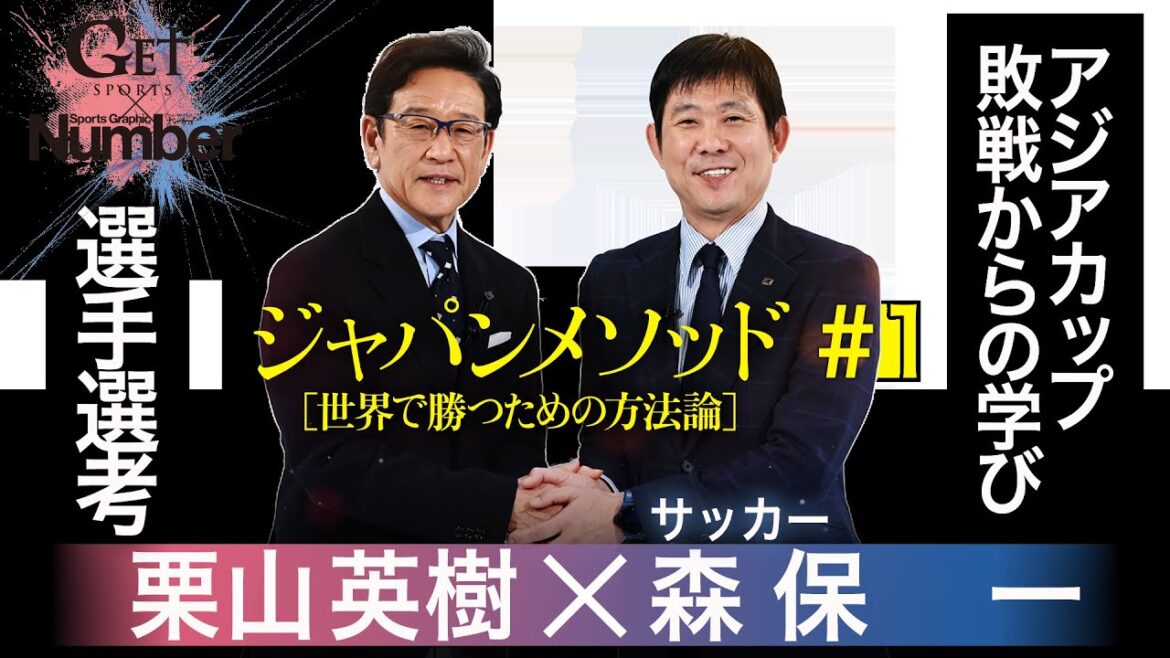 【貴重】『Number』コラボ！サッカーW杯最終予選 日本代表監督 森保一×侍ジャパン優勝監督 栗山英樹～ジャパンメソッド[世界で勝つ方法論]～ 地上波未公開映像も【GETSPORTS完全版＃1】