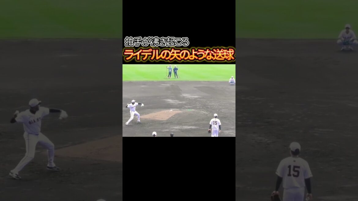 【爆音】ライデルの送球がエグい件